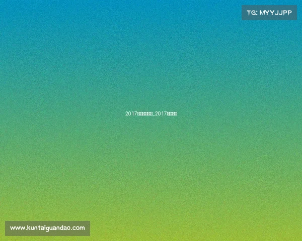 2017体育赛事内容_2017年世界赛