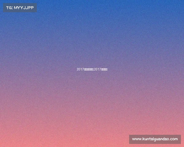 2017皇马赛事录像;2017皇马夺冠