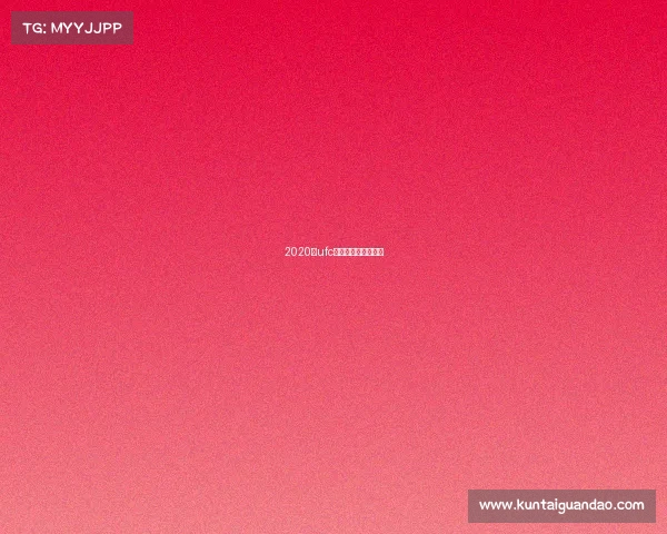 2020年ufc最新一期比赛完整版