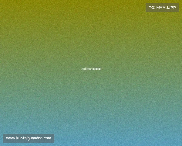 bellator最新比赛视频