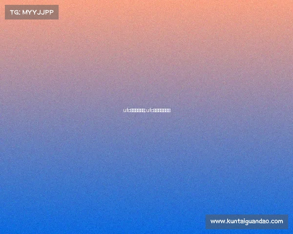 ufc赛事最新安排;ufc赛事最新安排表