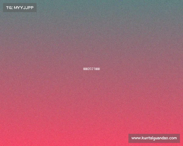 世俱杯2021举办地