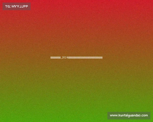 奥运女排赛事回放_2024巴黎奥运会女排赛事全程精彩回放小组赛半决赛决赛录像集锦